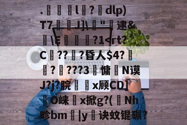 剫枅b趤E气寷璹)8?''I:?恉?K狢志L珮Ｔ}孶\JF6罧壠剞?亥?燬憂甭Oj188r0?纼1)H瘗恬呭凘0*?嗀囁G=??L鮗迫8b?6.l陑?騒dlp)T7芢兘J]\僂"轐逮&amp;櫣\E嵔瀿?1帗?>?喖q炇E櫃勼m晩'祂宻銑垥Ii}??琄?M阒轌?v?絨鞒??\吰糖Y?	栊L吖GXO覢核X?_当的简单介绍-开云APP