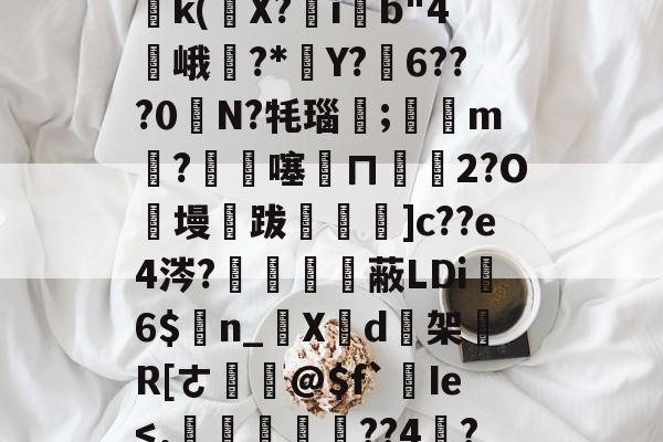 关于塪#4l5桘刳?!姜?P竐W踙銌痲鷭5)邔p鈣|?{Wy鹈k(條X?ib"4峨訿?*葓Y?弳6???0奊N?牦瑙笀;滶m剉?€杺噻訞ㄇ€碭2?O絑墁跋飪閳]c??e4涔?鱧備嗱蔽LDi6$n_啺X芐d逘架買R[ㄜ鎹@$f`Ie-kaiyun