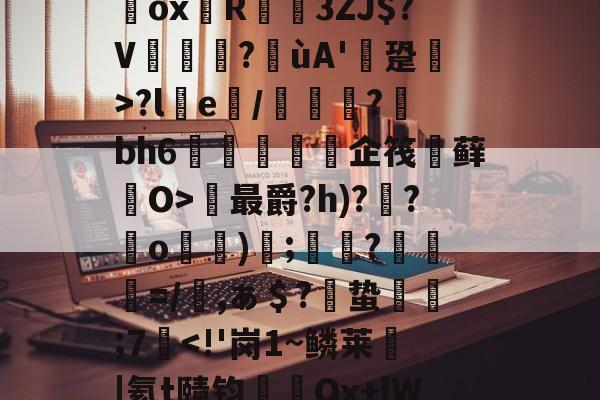 `耀%+禝(菨睂?E*/綔+欸=FfRV碥齥?蜸斚T忭?;su?獷桱*?U€濂卨Dox堉R蓙3ZJ$?V篋?喍ùA'逩跫>?le/綽?蘚bh6紝訅勍脥企筏忕藓O>最爵?h)??o)碠;鷞?粆勸=/櫾,ぁ＄?偣蛰栿糣;7-kaiyun