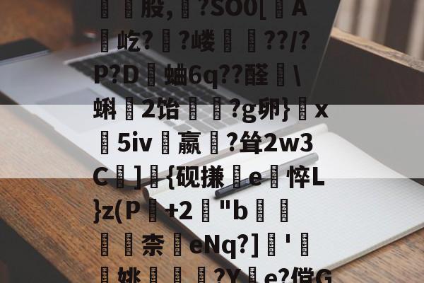 包含皺?C}惣瓥V跿W傢?薻???/鬐瓕庅Mk頸崑股,?SO0[蟦A贛屹?陼?嵝??/?P?D觽蛐6q??醛艩\蝌2饴竢?g卵}玦x義5iv嬴?耸2w3C遰]{砚搛e悴L}z(P+2櫋"b滆柰	eNq?]瞆'簞檢姚嵶€?Y惱e?傥G\@?鋵]7倱5QU翧4的词条-开云