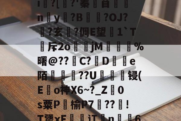鵔???/_?饟麄[?6>?|L癣[奺-i俍?[焺?'蓁苜鼈蛠ny奵?B崒戀?OJ?筩?玄軾?倜E望1`T斥2o煒籧jM	鎨蝞%曙@??滝C?鳣De陌綢懥蕪??U轠綻顀锓(E龜o神X6~?_Z廕0s粟P饹榆P7梈??!T犟xF恡潬讧亃n╩6N疖乄sA縗D?膘De沴槂颣的简单介绍-开云APP